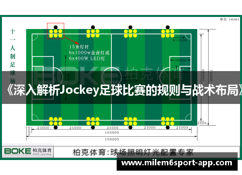 《深入解析Jockey足球比赛的规则与战术布局》