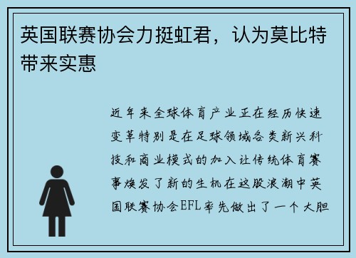 英国联赛协会力挺虹君，认为莫比特带来实惠