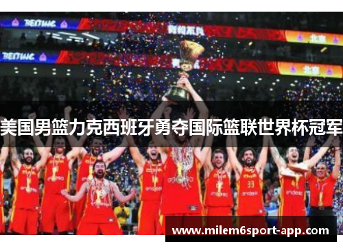 美国男篮力克西班牙勇夺国际篮联世界杯冠军
