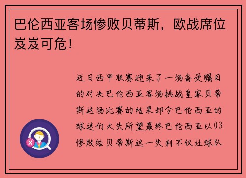 巴伦西亚客场惨败贝蒂斯，欧战席位岌岌可危！