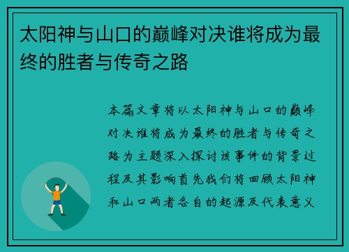 太阳神与山口的巅峰对决谁将成为最终的胜者与传奇之路