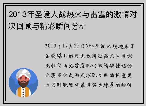 2013年圣诞大战热火与雷霆的激情对决回顾与精彩瞬间分析